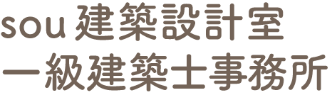 sou建築設計室 一級建築士事務所